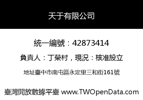 天于有限公司
