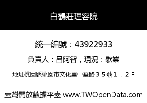 白鶴莊理容院
