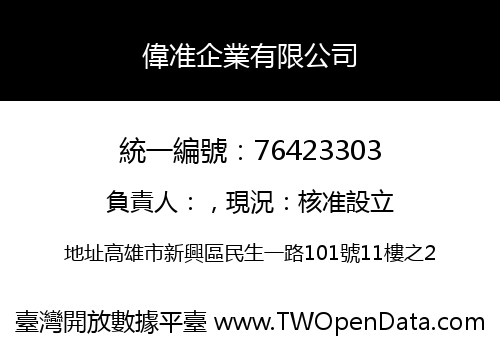 偉准企業有限公司