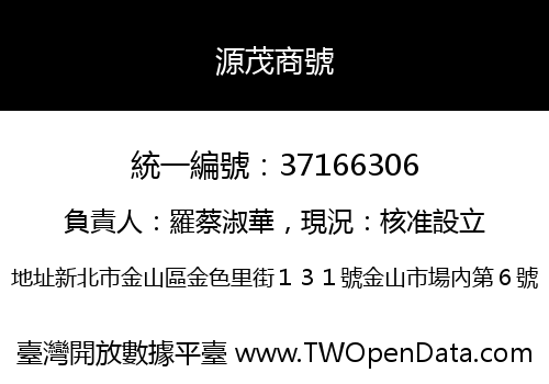 源茂商號