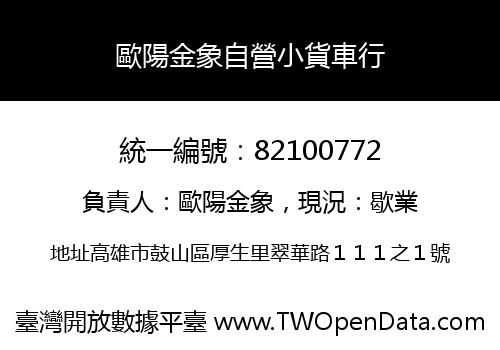 歐陽金象自營小貨車行