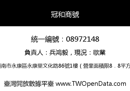 冠和商號