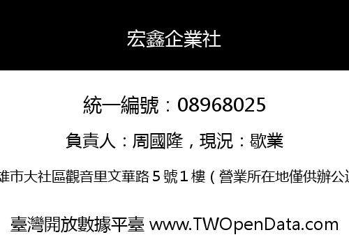宏鑫企業社