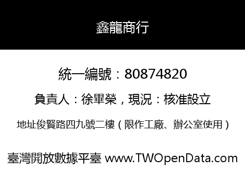 鑫龍商行