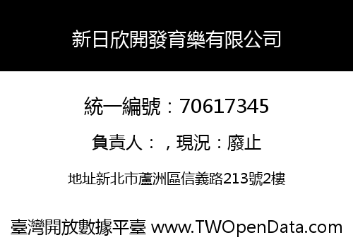 新日欣開發育樂有限公司