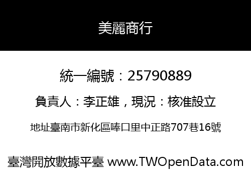 美麗商行