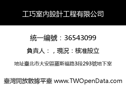 工巧室內設計工程有限公司