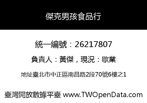 傑克男孩食品行