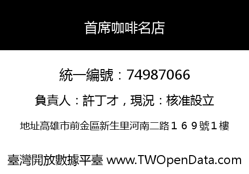 首席咖啡名店