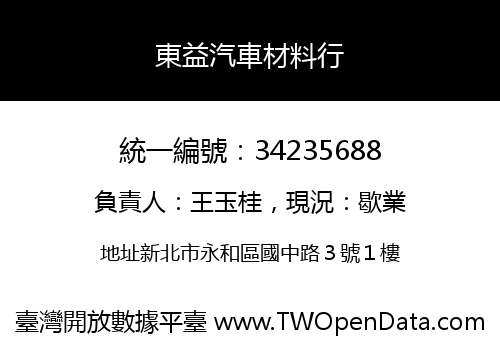東益汽車材料行