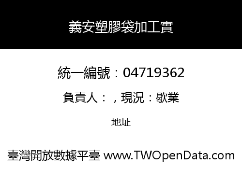 義安塑膠袋加工實