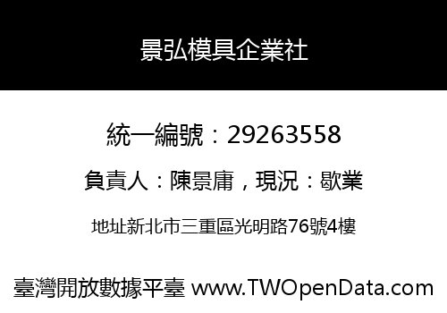 景弘模具企業社