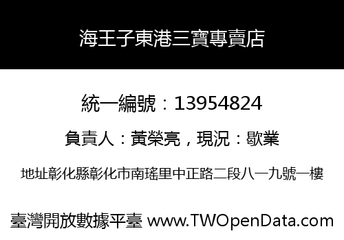 海王子東港三寶專賣店