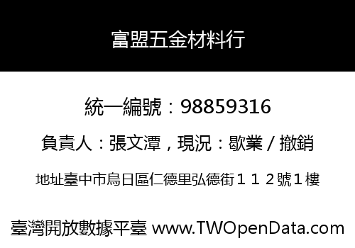 富盟五金材料行