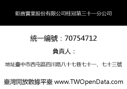 鉅唐實業股份有限公司桂冠第三十一分公司