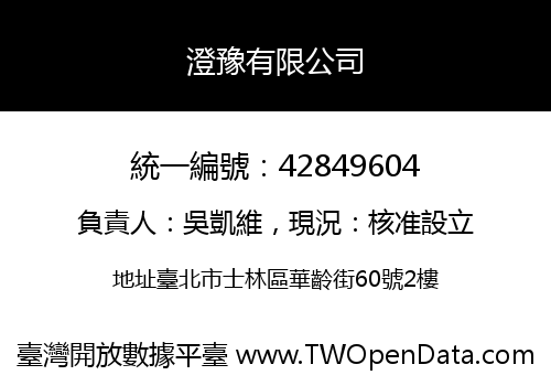 澄豫有限公司