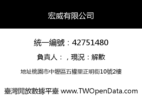 宏威有限公司