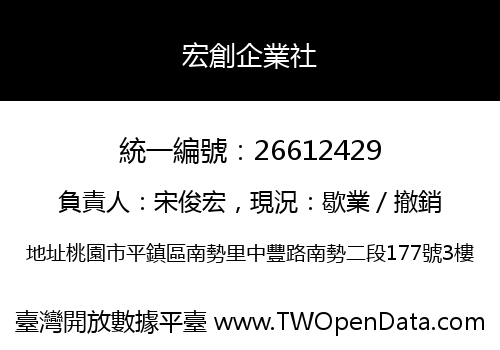 宏創企業社