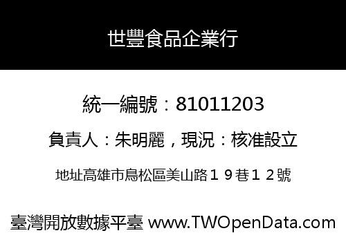 世豐食品企業行
