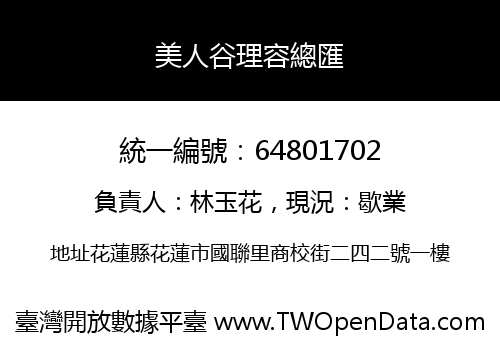 美人谷理容總匯