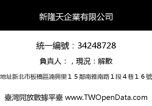 新隆天企業有限公司