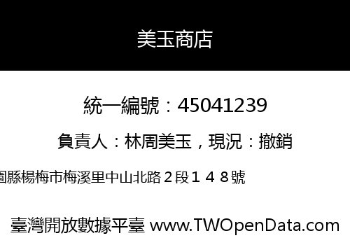 美玉商店