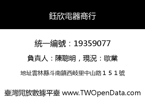 鈺欣電器商行