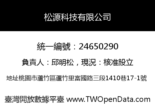 松源科技有限公司