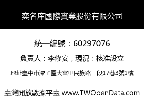 奕名庠國際實業股份有限公司