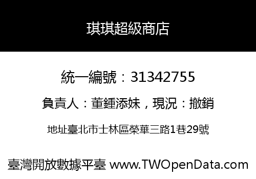 琪琪超級商店