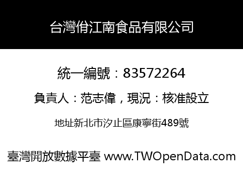 台灣佾江南食品有限公司