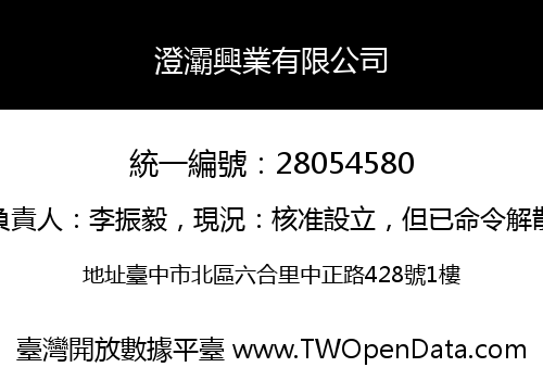 澄灞興業有限公司