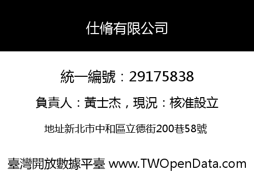仕脩有限公司