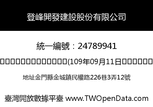 登峰開發建設股份有限公司