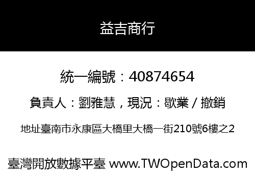 益吉商行