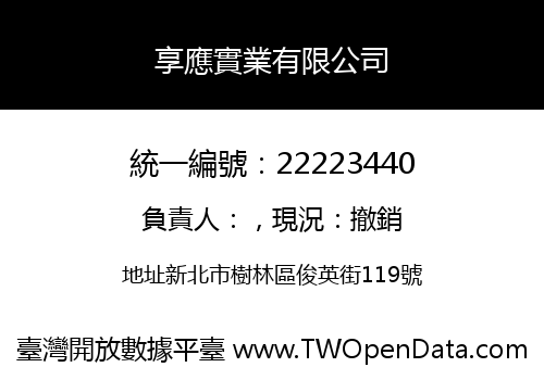 享應實業有限公司