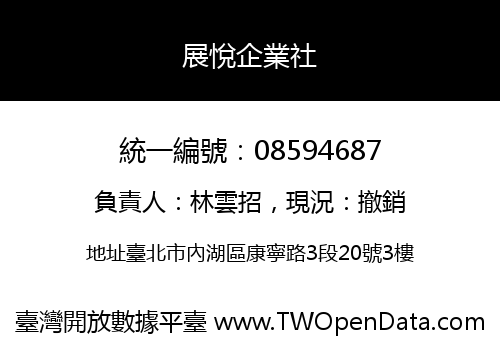 展悅企業社