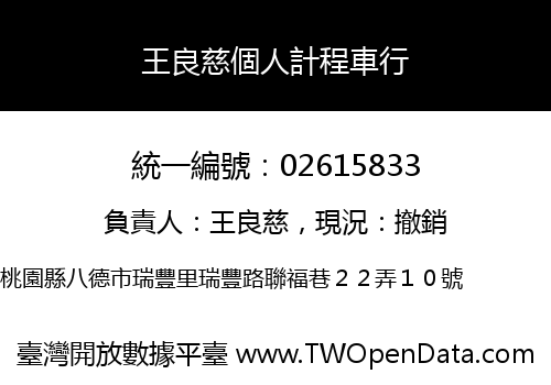 王良慈個人計程車行