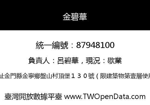 金碧華