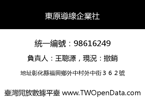 東原導線企業社