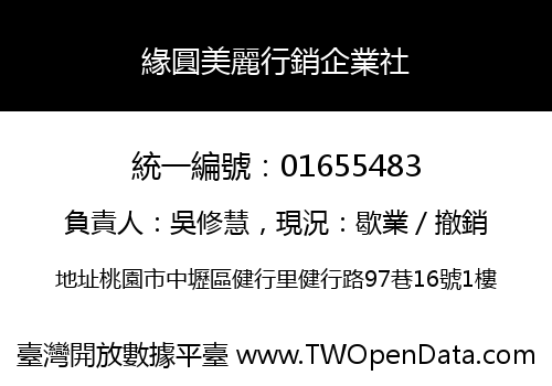 緣圓美麗行銷企業社