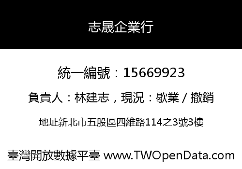 志晟企業行