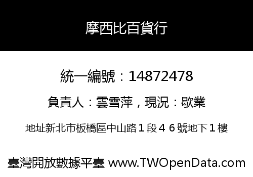 摩西比百貨行