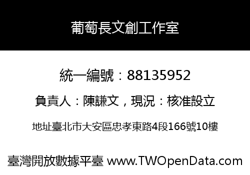 葡萄長文創工作室
