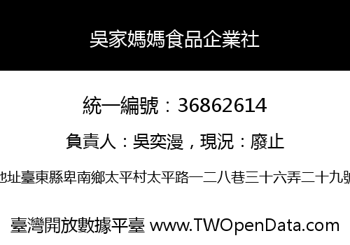 吳家媽媽食品企業社