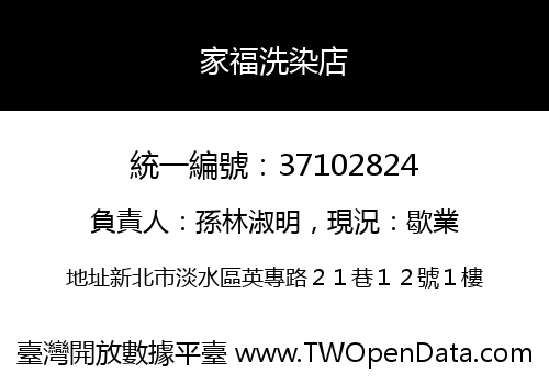 家福洗染店