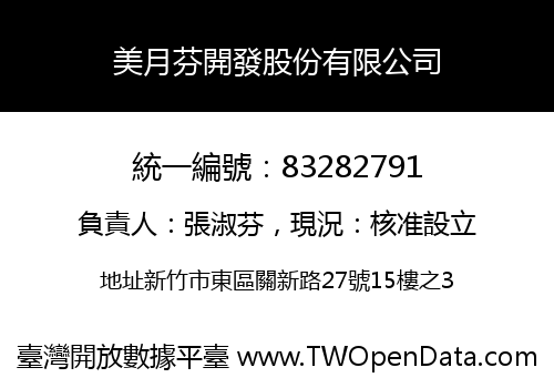 美月芬開發股份有限公司