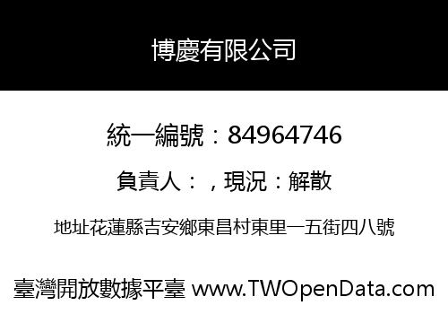 博慶有限公司