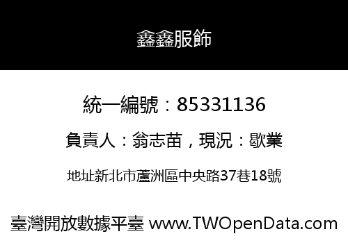 鑫鑫服飾