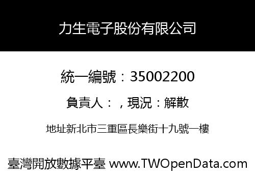 力生電子股份有限公司